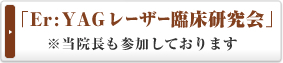 「Er:YAGレーザー臨床研究会」※当院長も参加しております