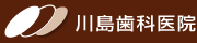 大泉学園の川島歯科医院