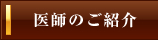 医師のご紹介