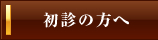 初診の方へ