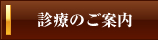 診療のご案内
