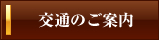 交通のご案内