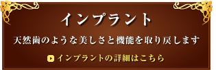 インプラント
