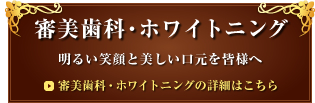 審美歯科・ホワイトニング