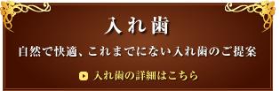入れ歯