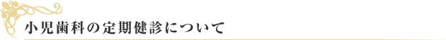 小児歯科の定期健診について