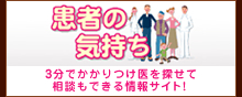 患者の気持ちはこちら