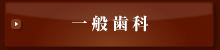 一般歯科