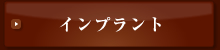 インプラント