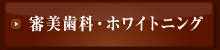 審美歯科・ホワイトニング