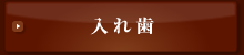 入れ歯