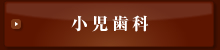 小児歯科