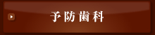 予防歯科