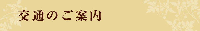 交通のご案内