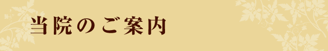 当院のご案内