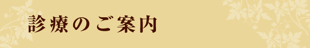 診療のご案内