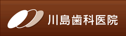 川島歯科医院